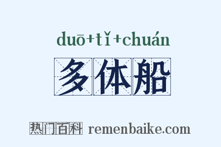 多体船是什么意思的图片